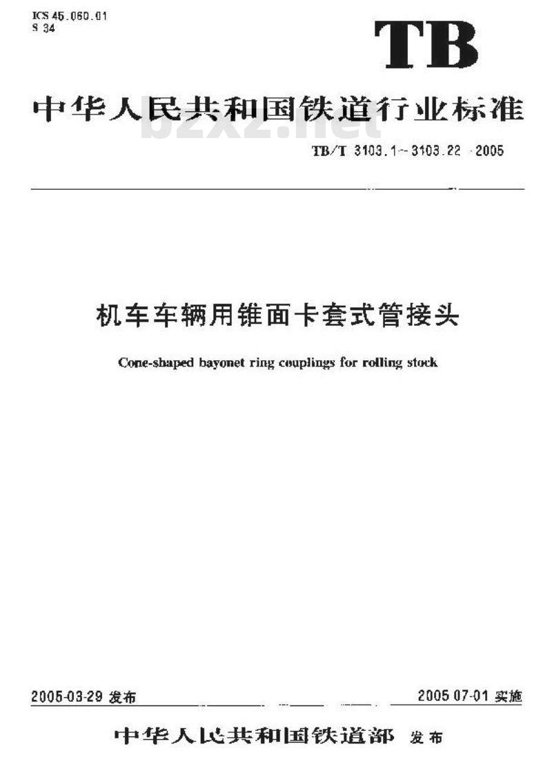 TB/T 3103.1-2005 机车车辆用锥面卡套式管接头 第1部分:弹性卡套