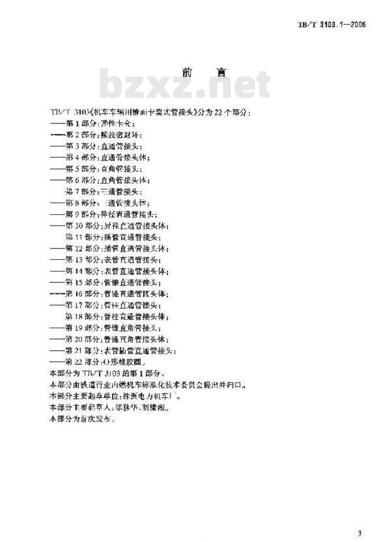 TB/T 3103.1-2005 机车车辆用锥面卡套式管接头 第1部分:弹性卡套