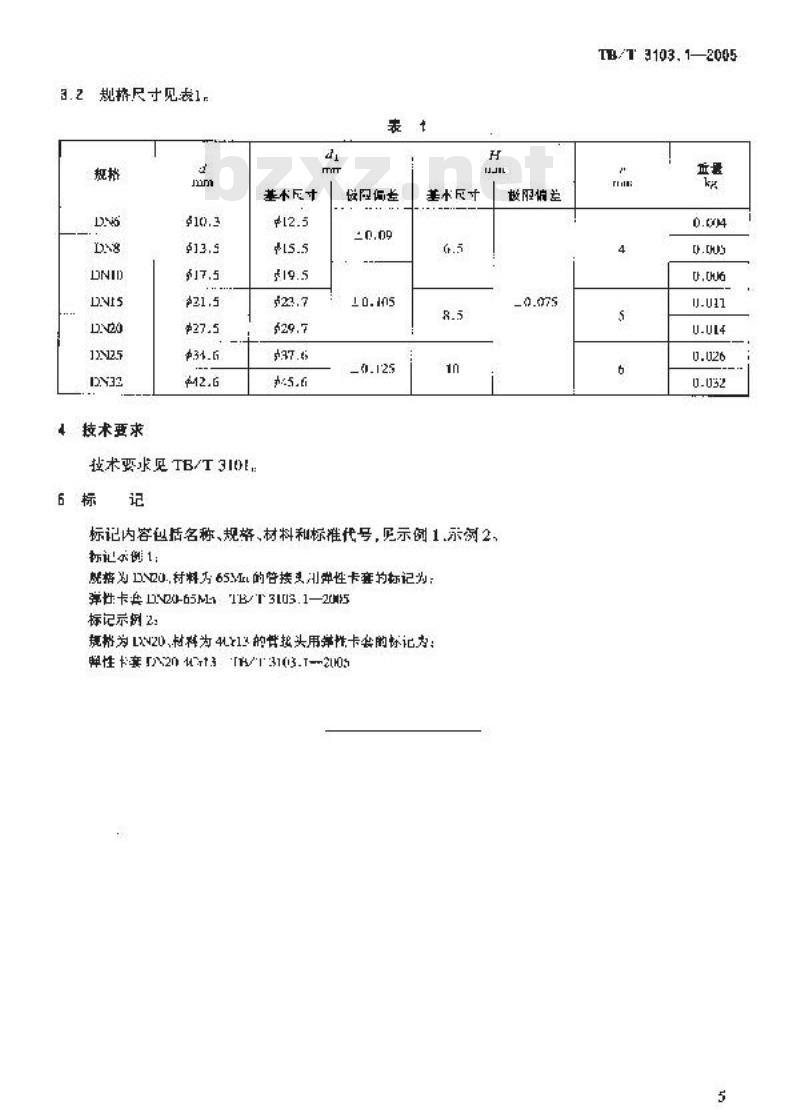 TB/T 3103.1-2005 机车车辆用锥面卡套式管接头 第1部分:弹性卡套