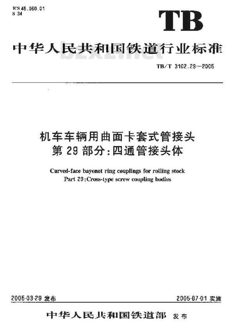 TB/T 3102.29-2005 机车车辆用曲面卡套式管接头 第29部分:四通管接头体