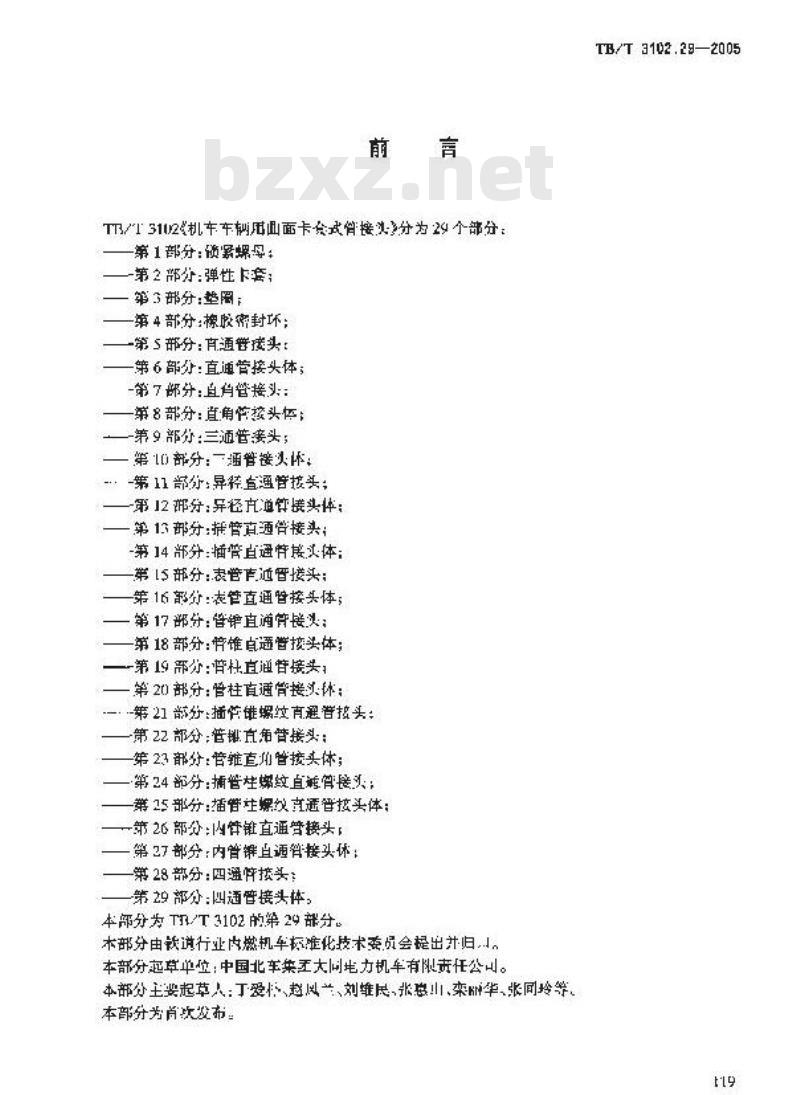 TB/T 3102.29-2005 机车车辆用曲面卡套式管接头 第29部分:四通管接头体