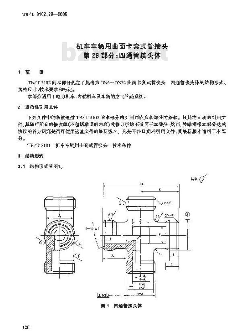 TB/T 3102.29-2005 机车车辆用曲面卡套式管接头 第29部分:四通管接头体