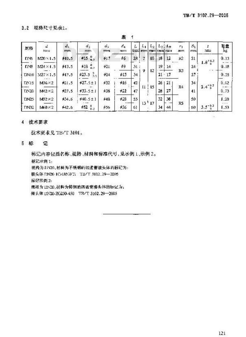 TB/T 3102.29-2005 机车车辆用曲面卡套式管接头 第29部分:四通管接头体