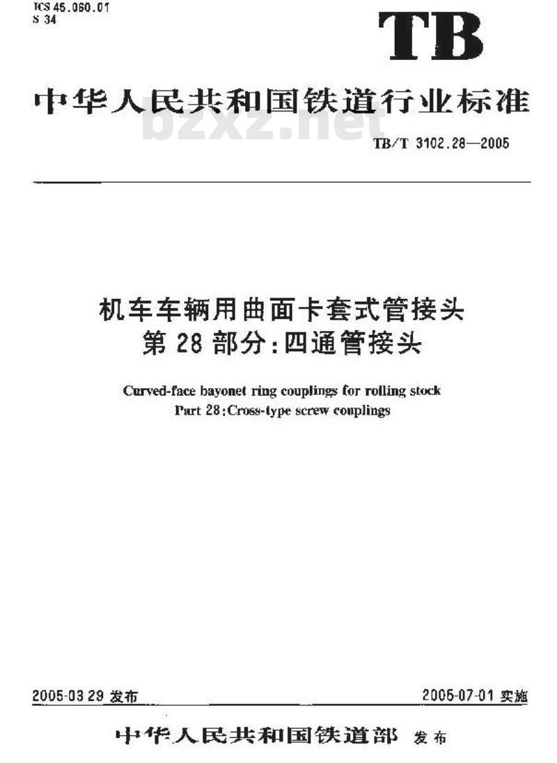 TB/T 3102.28-2005 机车车辆用曲面卡套式管接头 第28部分:四通管接头