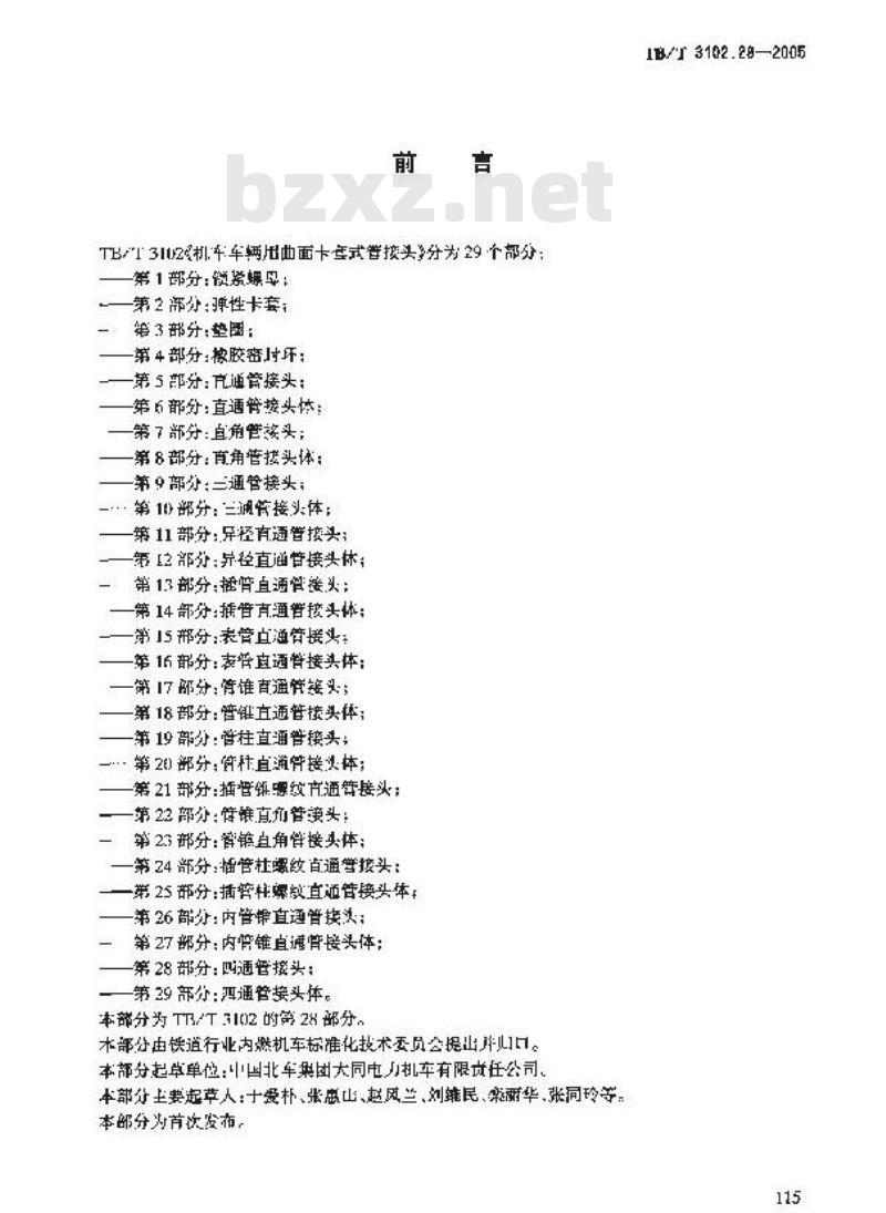 TB/T 3102.28-2005 机车车辆用曲面卡套式管接头 第28部分:四通管接头
