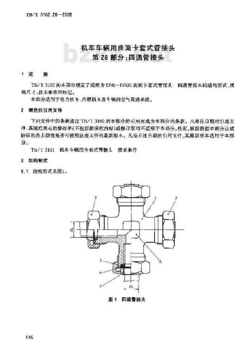 TB/T 3102.28-2005 机车车辆用曲面卡套式管接头 第28部分:四通管接头