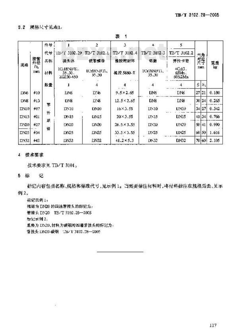 TB/T 3102.28-2005 机车车辆用曲面卡套式管接头 第28部分:四通管接头