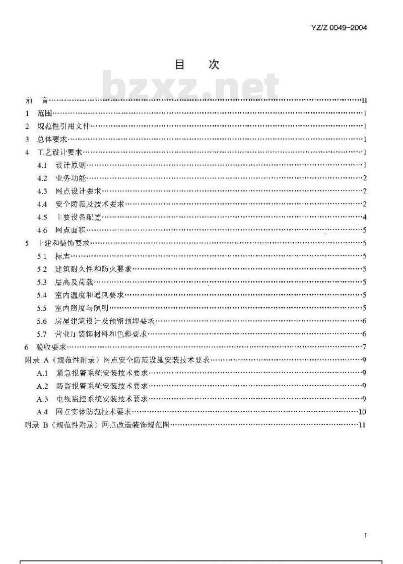 YZ/Z 0049-2004 邮政储蓄骨干网点改造工程设计及验收暂行规定