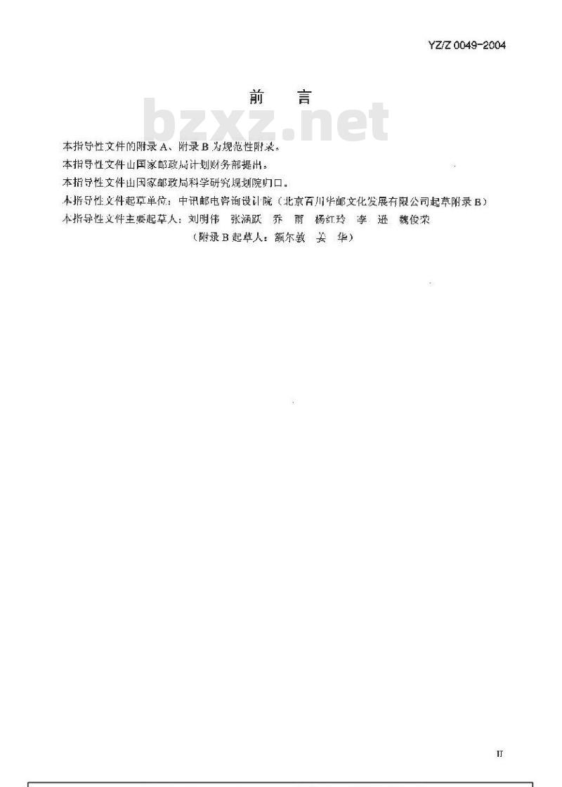 YZ/Z 0049-2004 邮政储蓄骨干网点改造工程设计及验收暂行规定