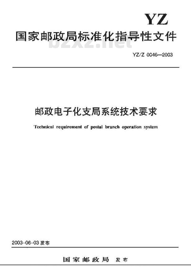 YZ/Z 0046-2003 邮政电子化支局系统技术要求