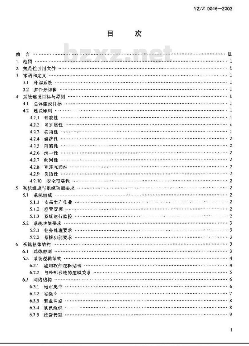 YZ/Z 0046-2003 邮政电子化支局系统技术要求