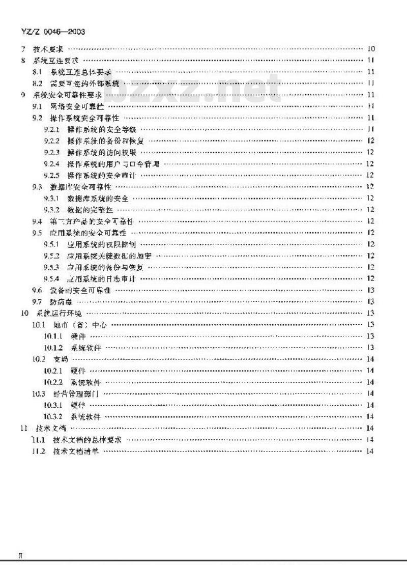 YZ/Z 0046-2003 邮政电子化支局系统技术要求
