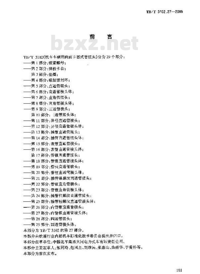 TB/T 3102.27-2005 机车车辆用曲面卡套式管接头 第27部分:内管锥直通管接头体