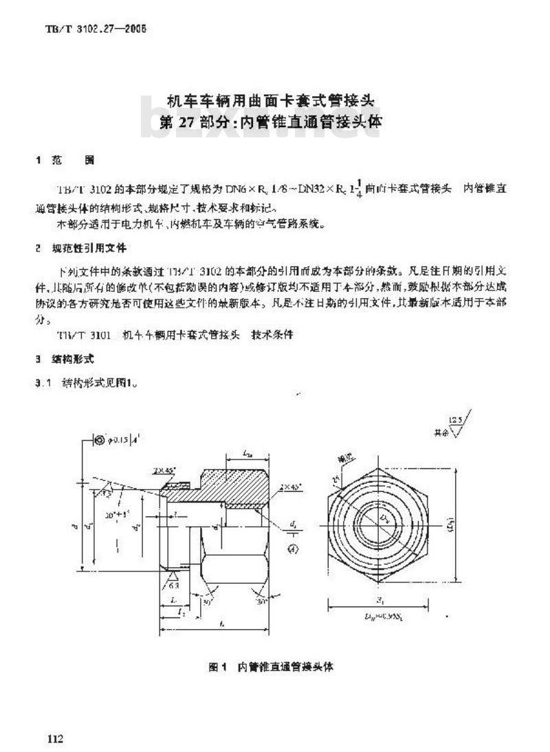 TB/T 3102.27-2005 机车车辆用曲面卡套式管接头 第27部分:内管锥直通管接头体