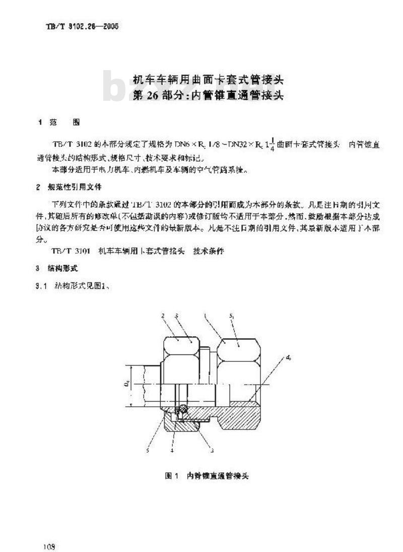 TB/T 3102.26-2005 机车车辆用曲面卡套式管接头 第26部分:内管锥直通管接头