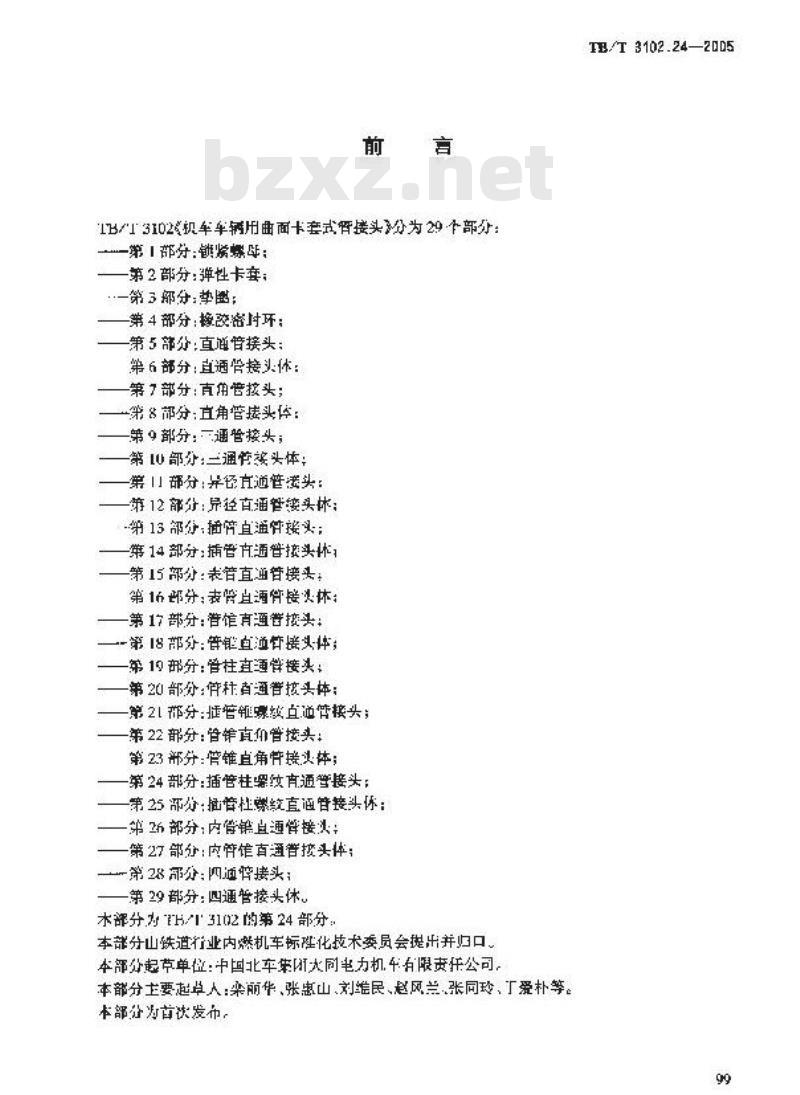 TB/T 3102.24-2005 机车车辆用曲面卡套式管接头 第24部分:插管柱螺纹直通管接头