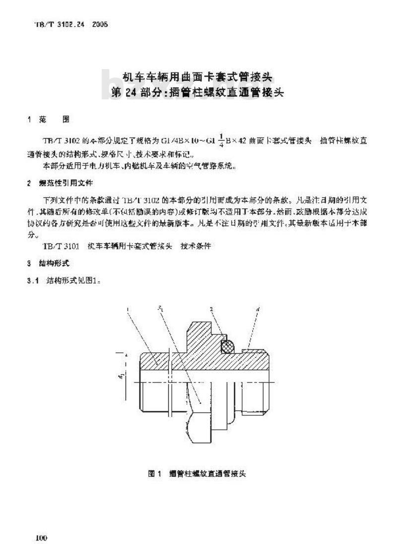 TB/T 3102.24-2005 机车车辆用曲面卡套式管接头 第24部分:插管柱螺纹直通管接头