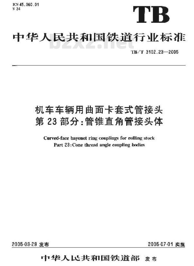 TB/T 3102.23-2005 机车车辆用曲面卡套式管接头 第23部分:管锥直角管接头体
