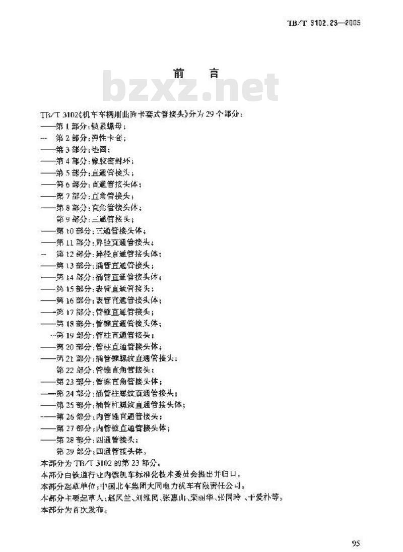 TB/T 3102.23-2005 机车车辆用曲面卡套式管接头 第23部分:管锥直角管接头体