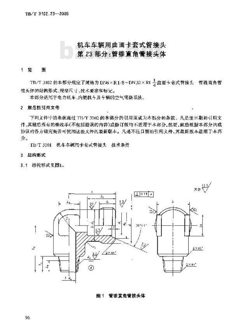 TB/T 3102.23-2005 机车车辆用曲面卡套式管接头 第23部分:管锥直角管接头体