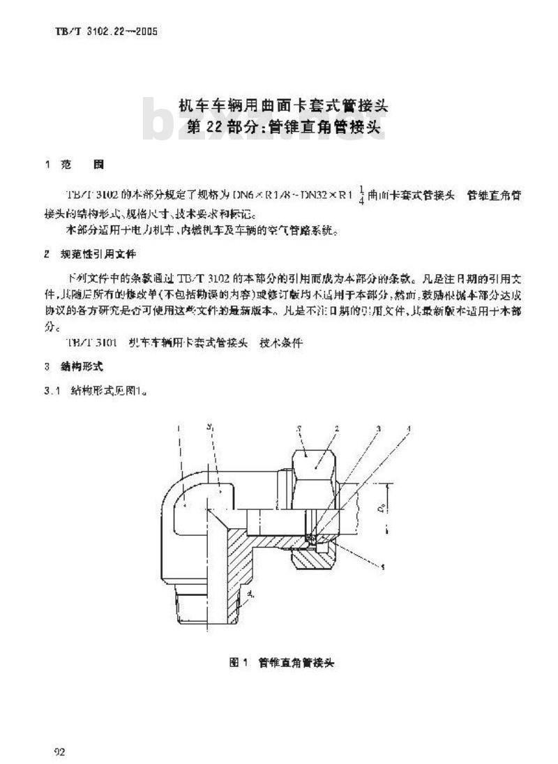 TB/T 3102.22-2005 机车车辆用曲面卡套式管接头 第22部分:管锥直角管接头