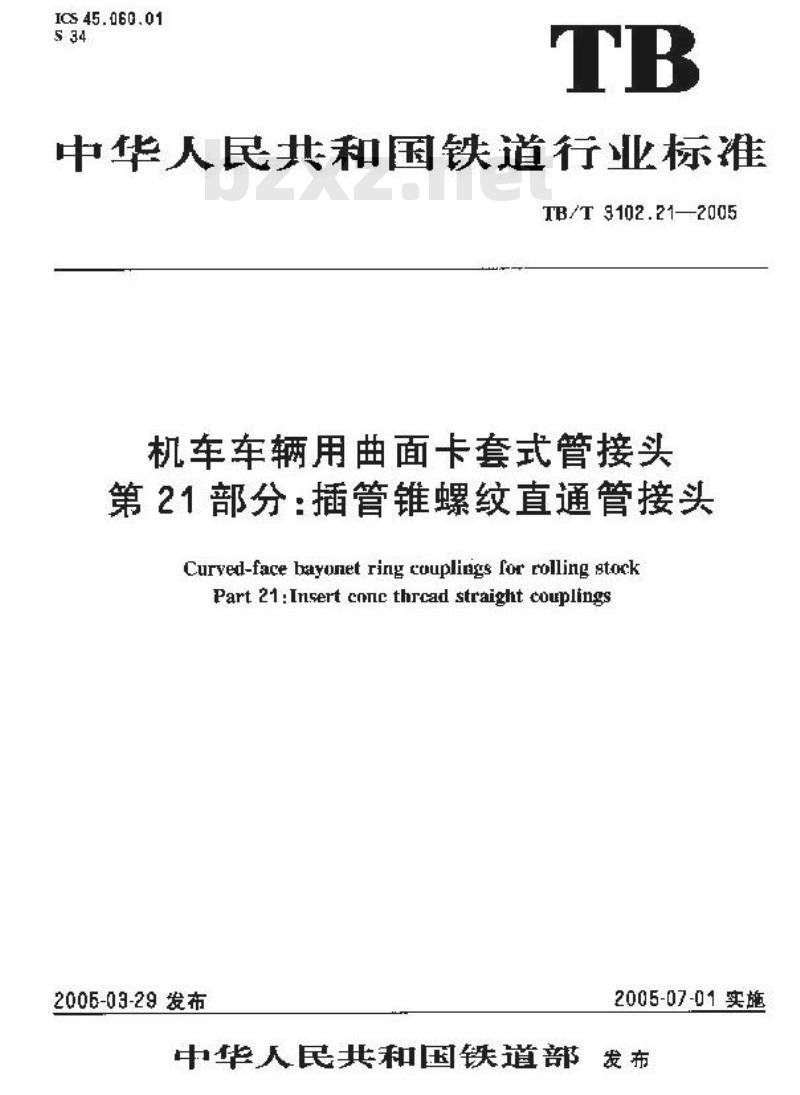 TB/T 3102.21-2005 机车车辆用曲面卡套式管接头 第21部分:插管锥螺纹直通管接头