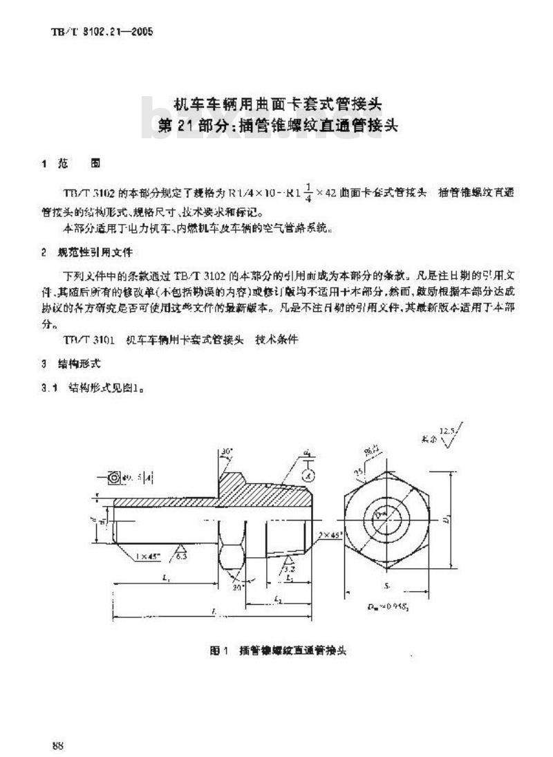 TB/T 3102.21-2005 机车车辆用曲面卡套式管接头 第21部分:插管锥螺纹直通管接头