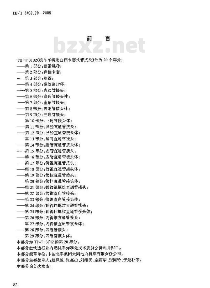TB/T 3102.20-2005 机车车辆用曲面卡套式管接头 第20部分:管柱直通管接头体