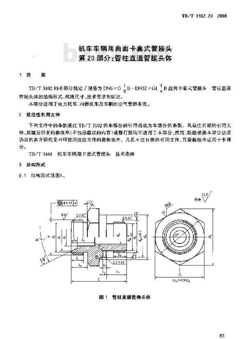 TB/T 3102.20-2005 机车车辆用曲面卡套式管接头 第20部分:管柱直通管接头体