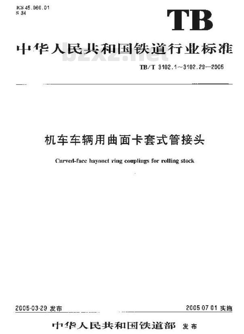 TB/T 3102.19-2005 机车车辆用曲面卡套式管接头 第19部分:管柱直通管接头
