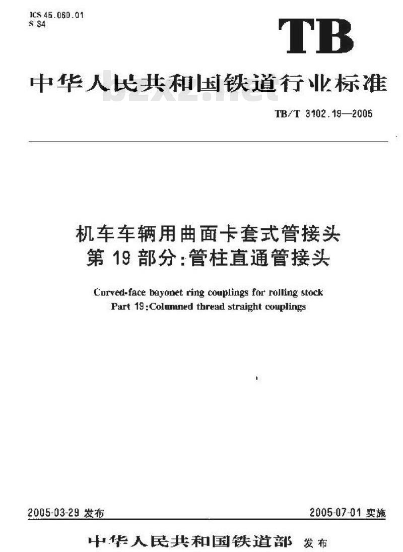 TB/T 3102.19-2005 机车车辆用曲面卡套式管接头 第19部分:管柱直通管接头