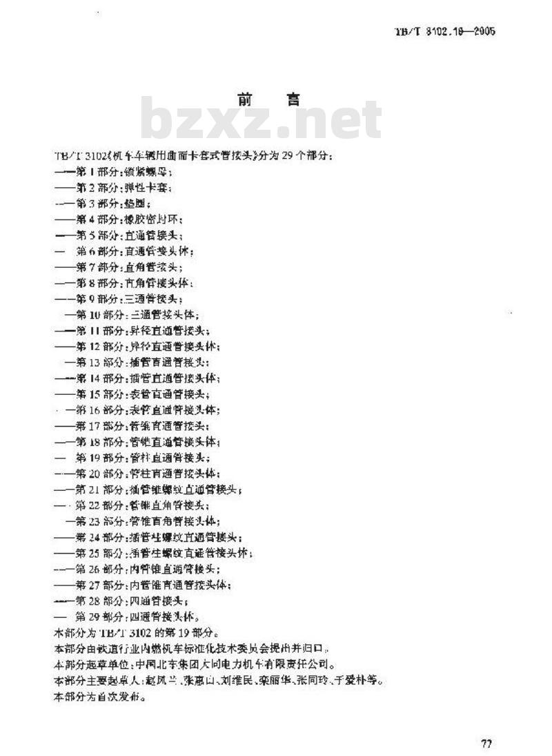 TB/T 3102.19-2005 机车车辆用曲面卡套式管接头 第19部分:管柱直通管接头