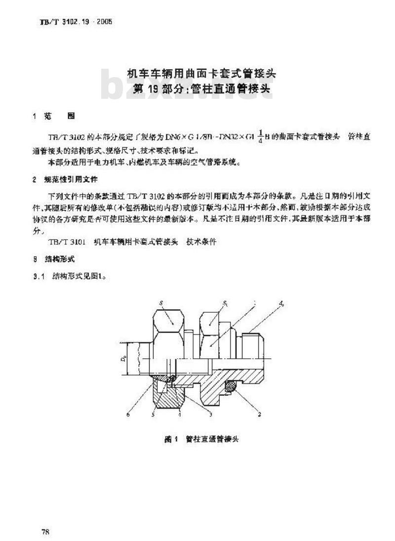 TB/T 3102.19-2005 机车车辆用曲面卡套式管接头 第19部分:管柱直通管接头