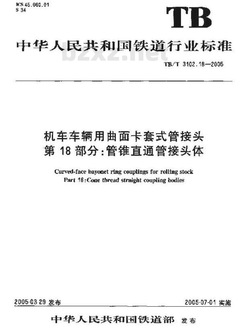 TB/T 3102.18-2005 机车车辆用曲面卡套式管接头 第18部分:管锥直通管接头体