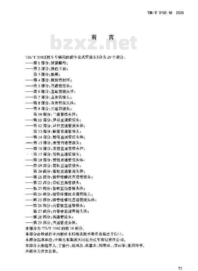 TB/T 3102.18-2005 机车车辆用曲面卡套式管接头 第18部分:管锥直通管接头体
