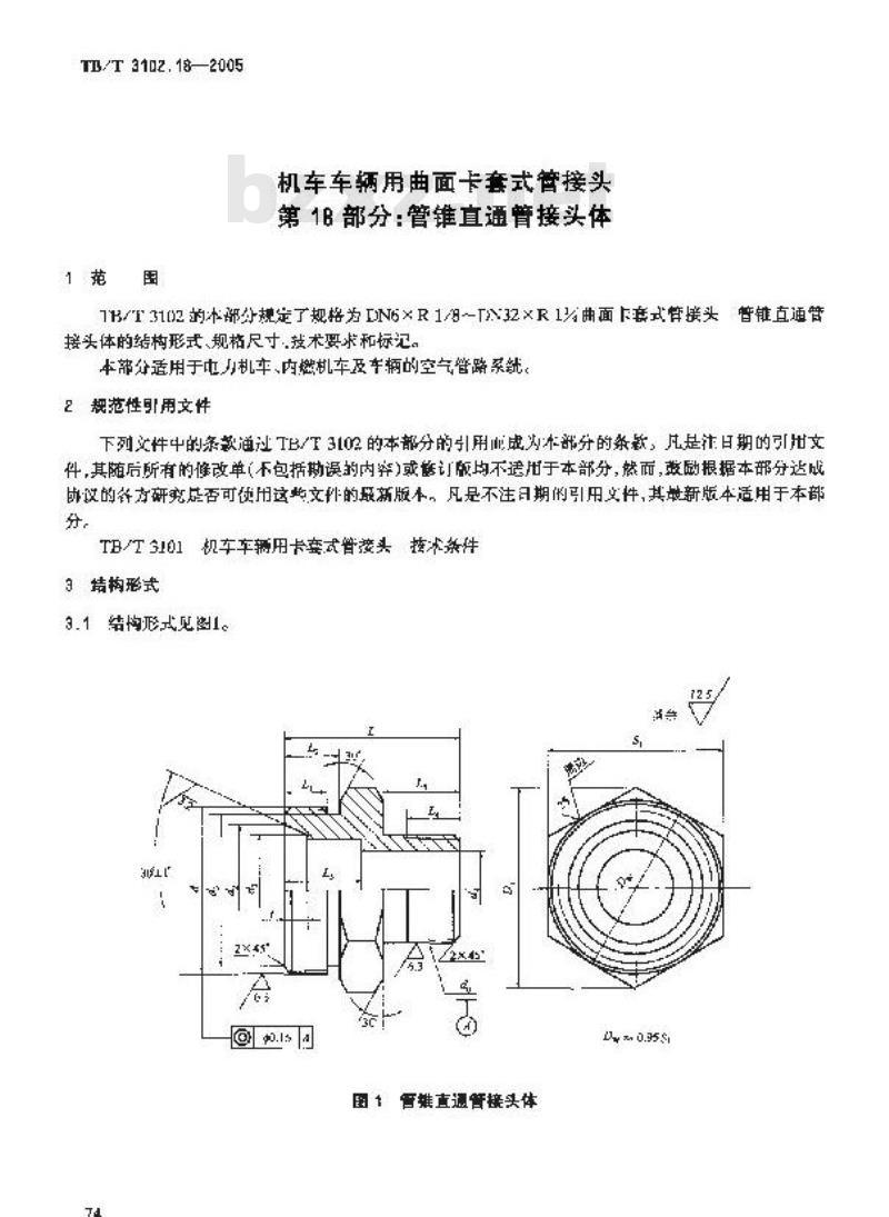 TB/T 3102.18-2005 机车车辆用曲面卡套式管接头 第18部分:管锥直通管接头体