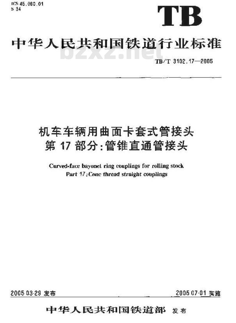 TB/T 3102.17-2005 机车车辆用曲面卡套式管接头 第17部分:管锥直通管接头