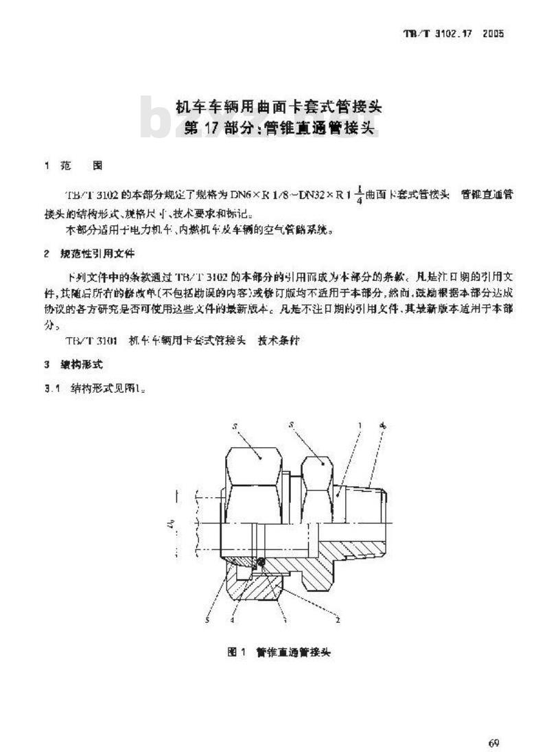 TB/T 3102.17-2005 机车车辆用曲面卡套式管接头 第17部分:管锥直通管接头