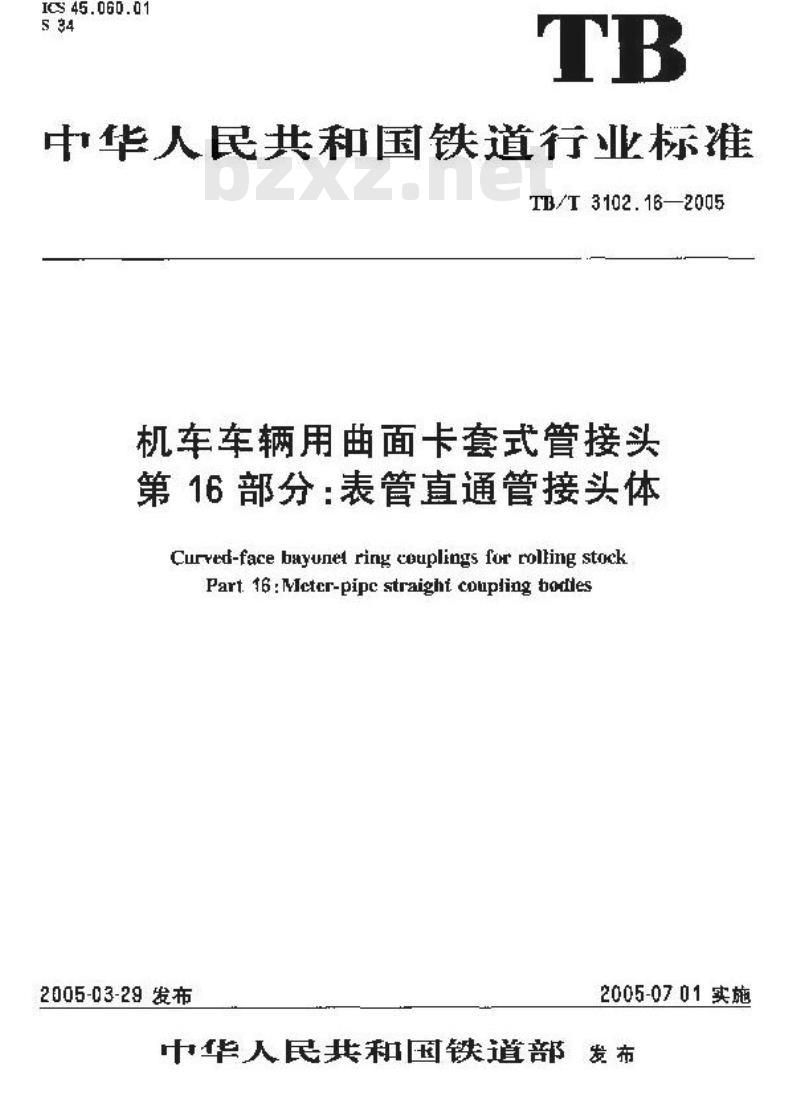 TB/T 3102.16-2005 机车车辆用曲面卡套式管接头 第16部分:表管直通管接头体