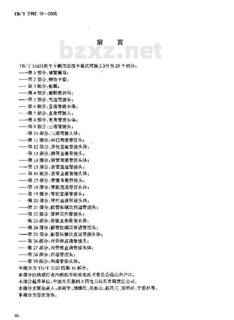 TB/T 3102.16-2005 机车车辆用曲面卡套式管接头 第16部分:表管直通管接头体