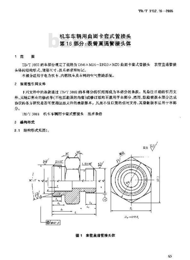 TB/T 3102.16-2005 机车车辆用曲面卡套式管接头 第16部分:表管直通管接头体
