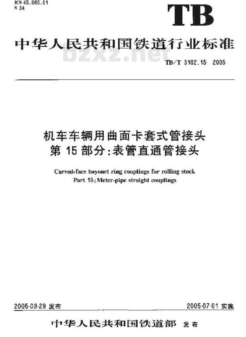 TB/T 3102.15-2005 机车车辆用曲面卡套式管接头 第15部分:表管直通管接头