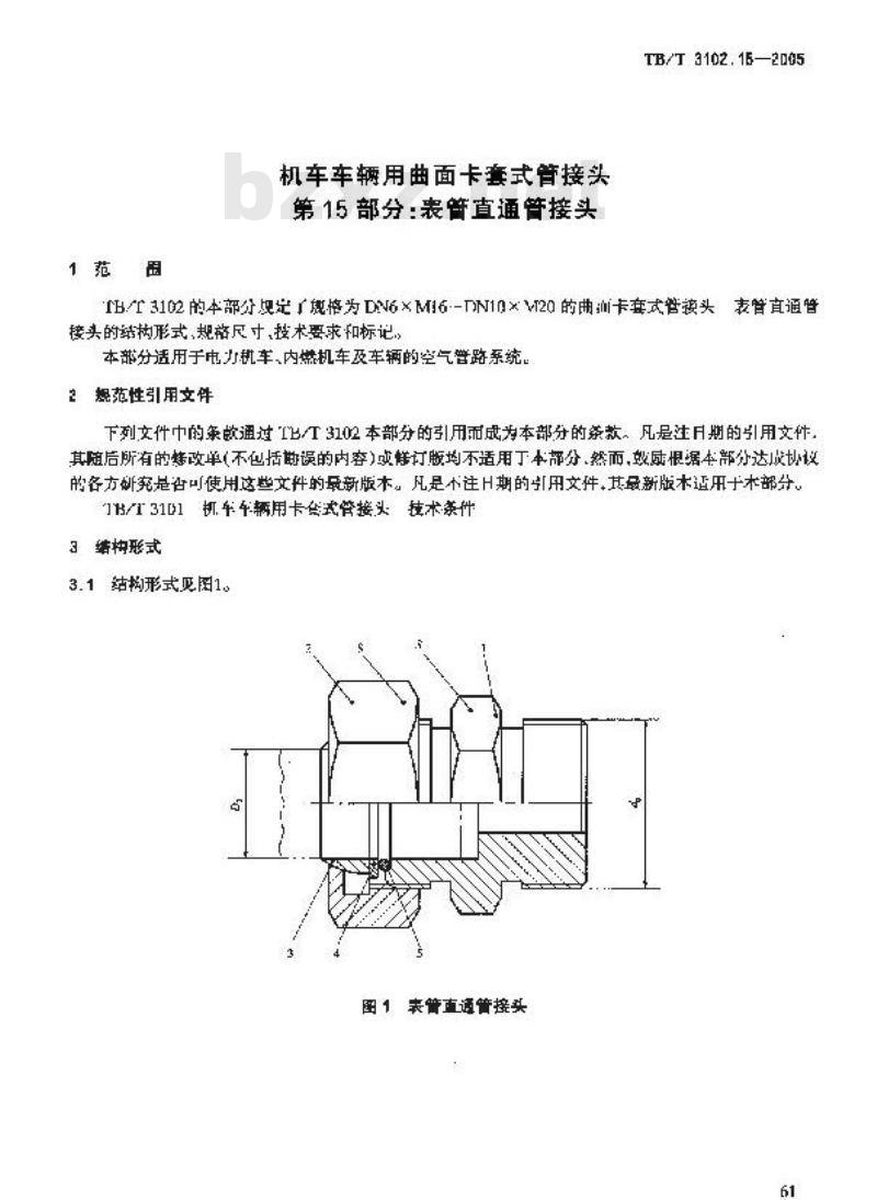 TB/T 3102.15-2005 机车车辆用曲面卡套式管接头 第15部分:表管直通管接头