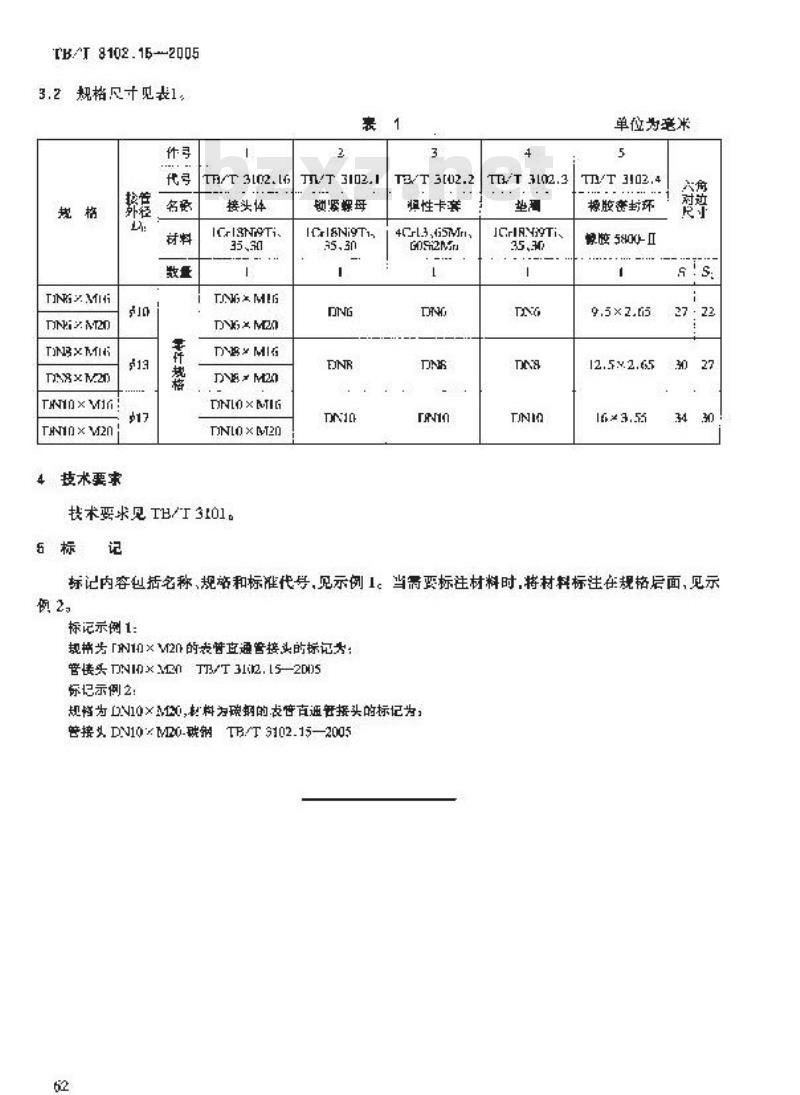 TB/T 3102.15-2005 机车车辆用曲面卡套式管接头 第15部分:表管直通管接头