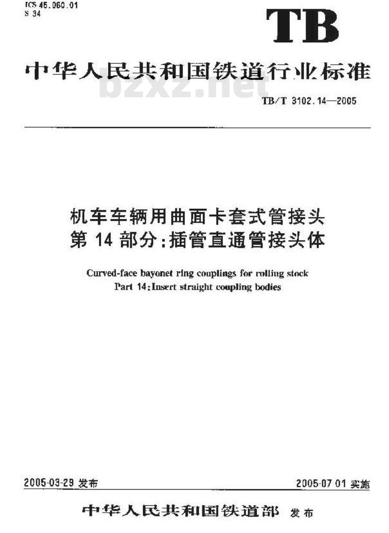 TB/T 3102.14-2005 机车车辆用曲面卡套式管接头 第14部分:插管直通管接头体