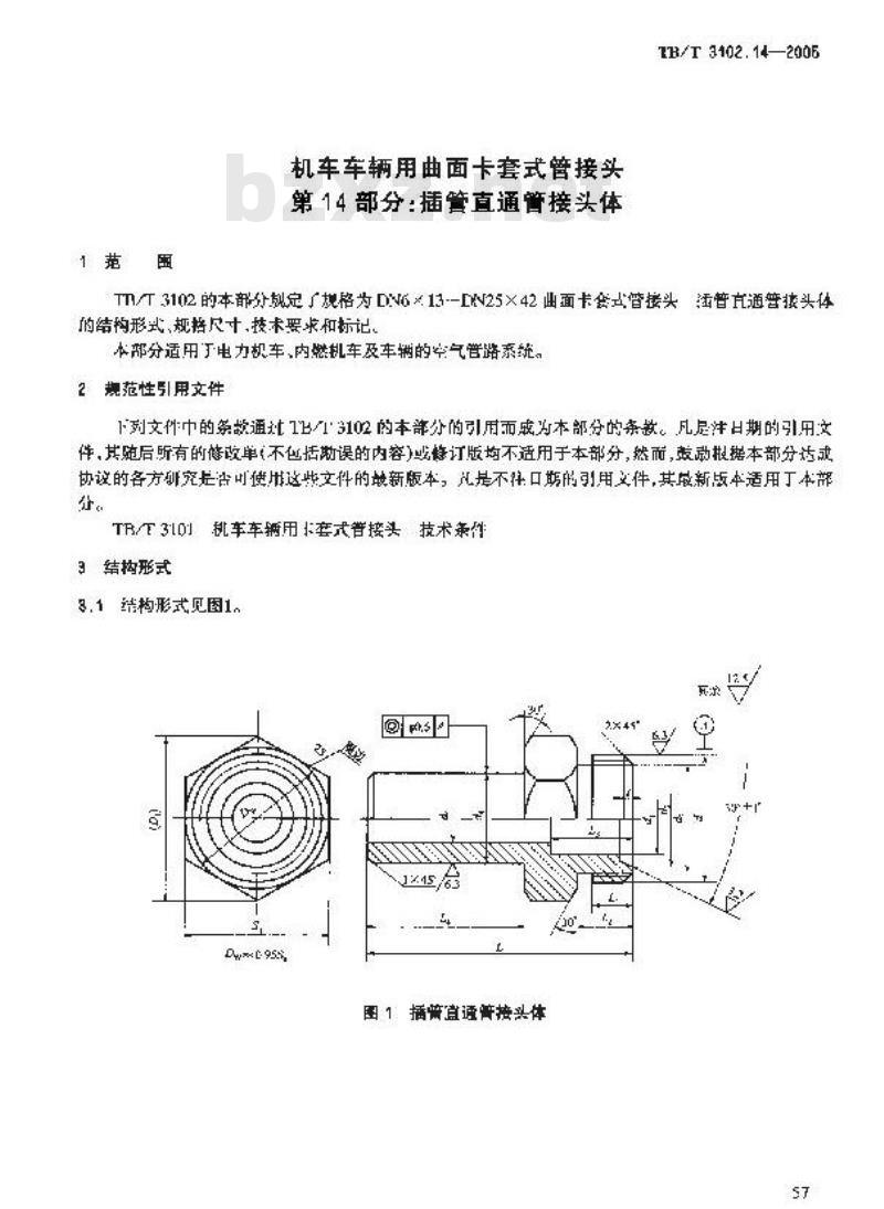 TB/T 3102.14-2005 机车车辆用曲面卡套式管接头 第14部分:插管直通管接头体