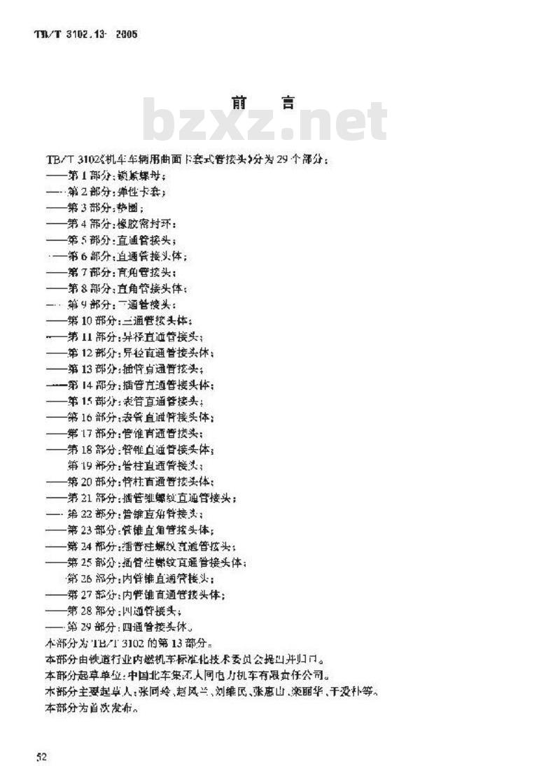 TB/T 3102.13-2005 机车车辆用曲面卡套式管接头 第13部分:插管直通管接头