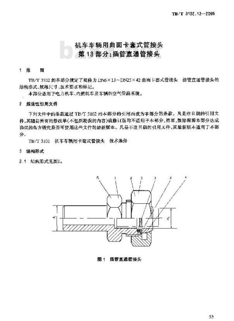 TB/T 3102.13-2005 机车车辆用曲面卡套式管接头 第13部分:插管直通管接头