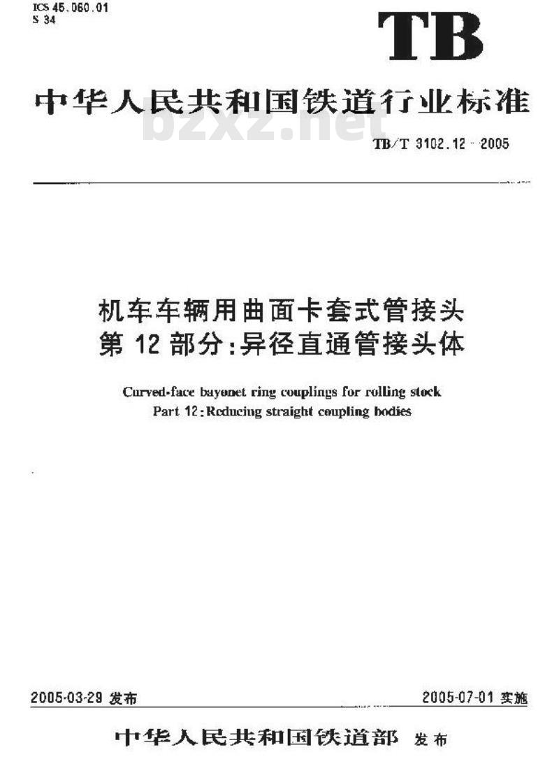TB/T 3102.12-2005 机车车辆用曲面卡套式管接头 第12部分:异径直通管接头体