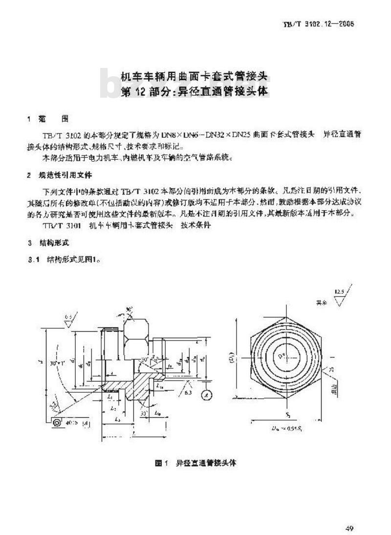 TB/T 3102.12-2005 机车车辆用曲面卡套式管接头 第12部分:异径直通管接头体
